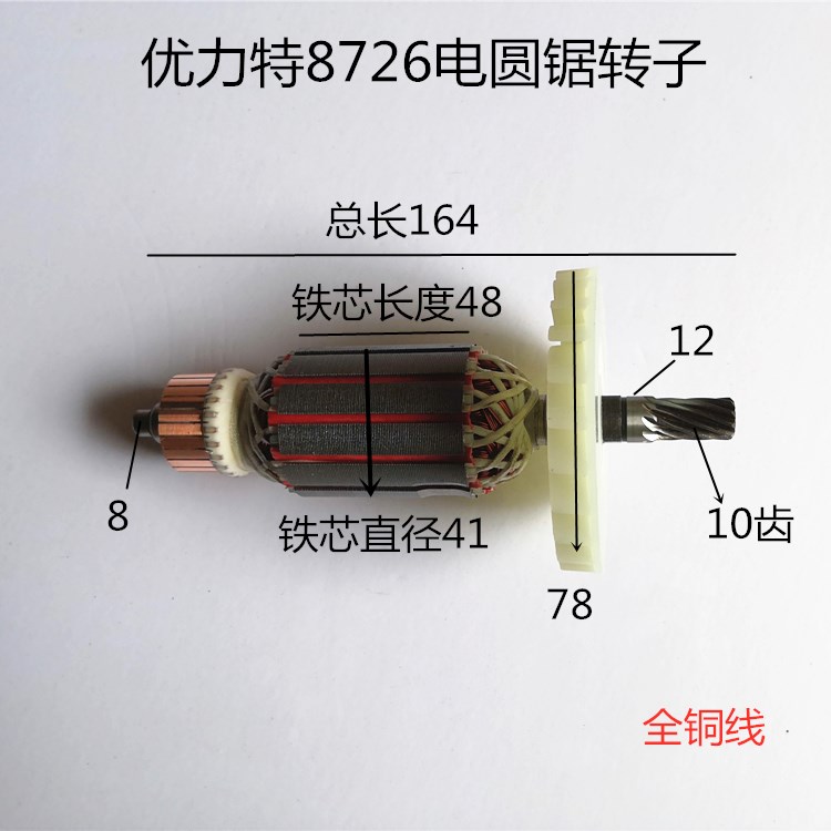 配优力特8726电圆锯转子 7寸手提锯转子台锯切割机10齿转子电机