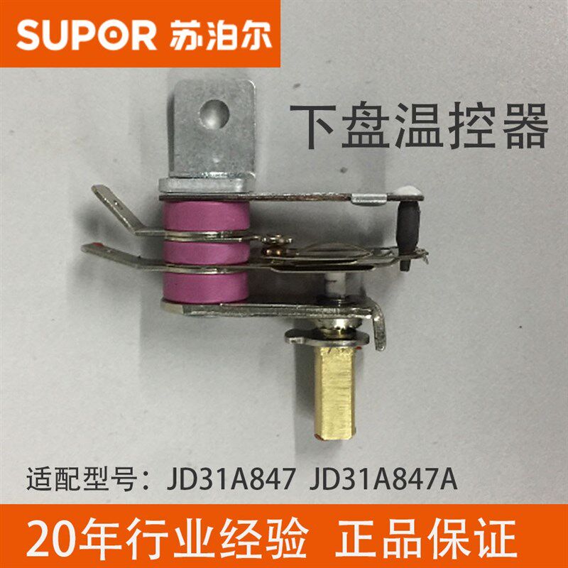 原装苏泊尔煎烤机温控器可调火力JD31A847 A下盘电饼铛温控配件