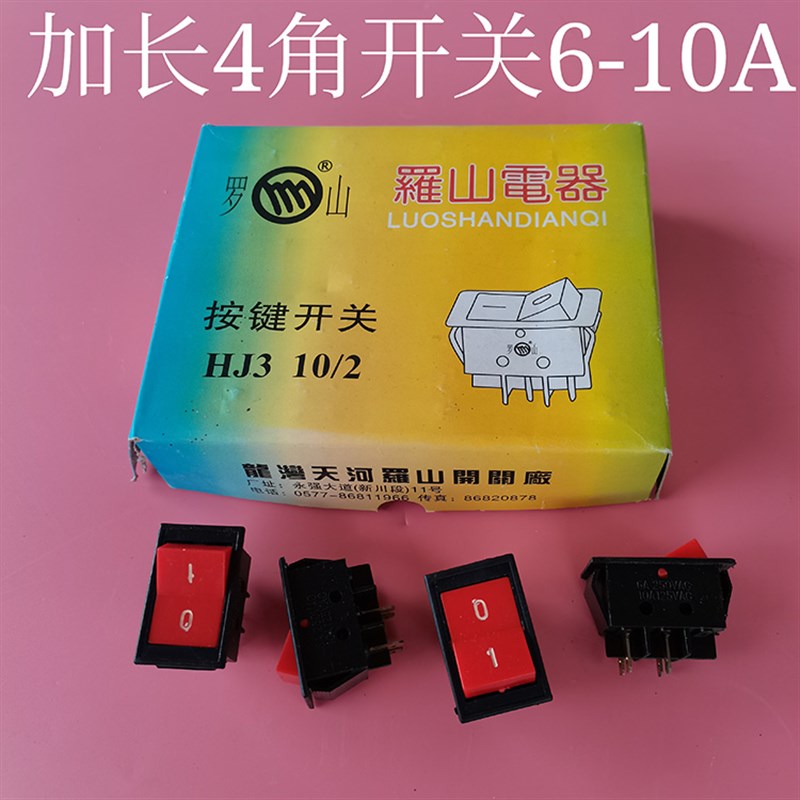 罗山按键开关HJ3-10/2砂轮机开关船型船形开关四脚按钮开关6A220V