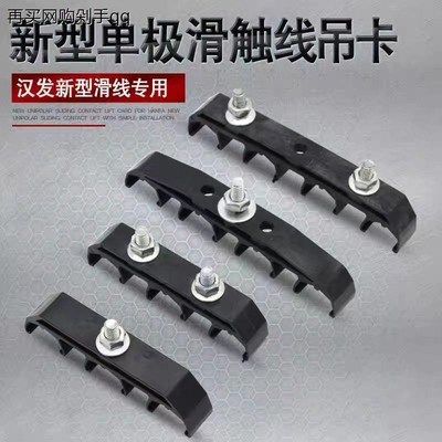 起重机行车汉发单极滑触线配件 3级/4极连体吊架 吊卡 吊夹固定夹
