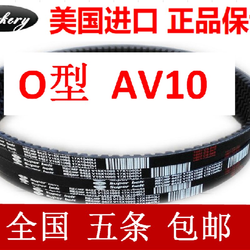 进口三角带汽车皮带O型有齿AV10x780 787 790 800 813 838Li