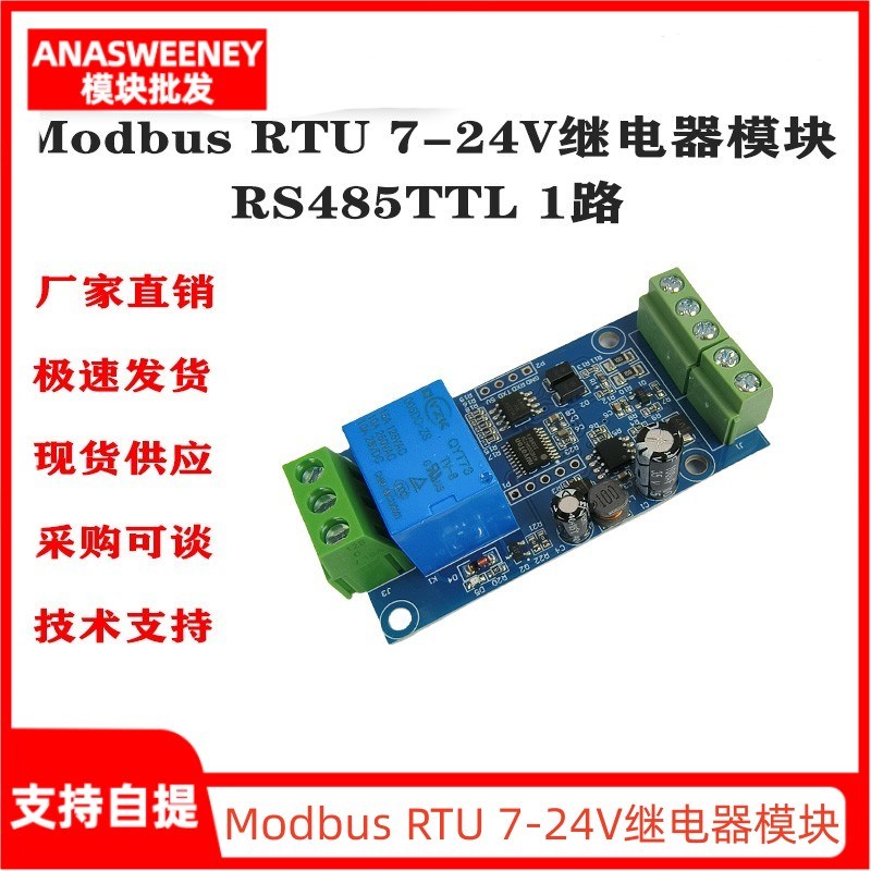 Modbus RTU 7-24V继电器模块 RS485/TTL 1路输入输出带防反接保护