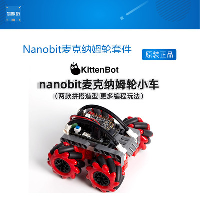 Nanobit麦克纳姆轮套件二合一造型支持makecode Kittenblock编程