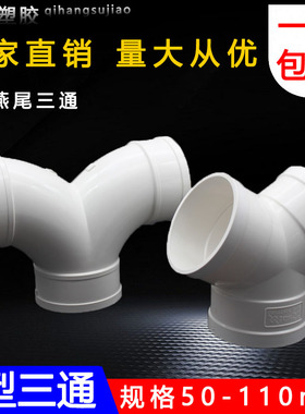 PVC排水Y型三通50 75 110mm燕尾三通 排风管道换气接头 下水配件