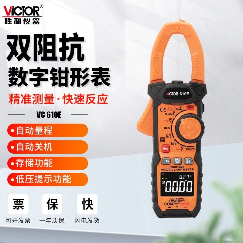 胜利仪器VC610D钳形表VC610E万用表数字高精度交直流电工专用钳表