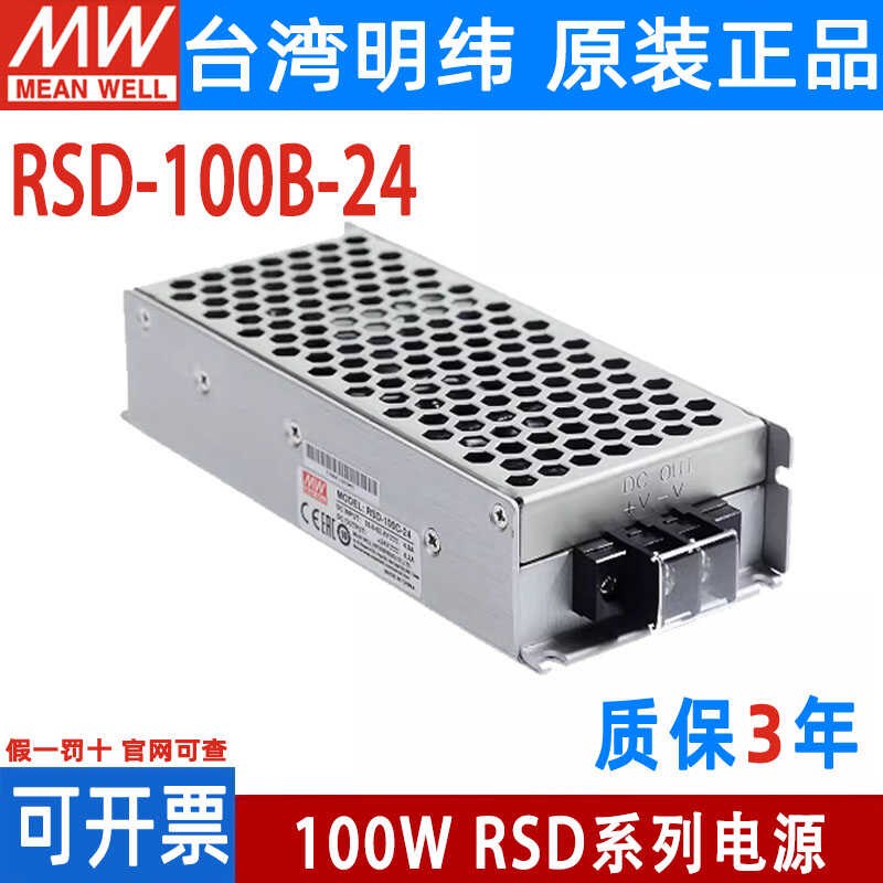明纬电源RSD-100B/100C/100D直流DC转DC直流5V12V24V铁路100W