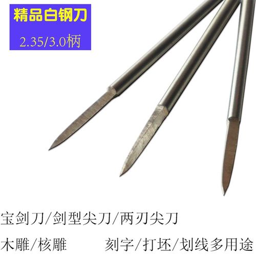 2.35/3宝剑型两刃尖橄榄核木工电动雕刻工具电子牙机刀头去皮刻字