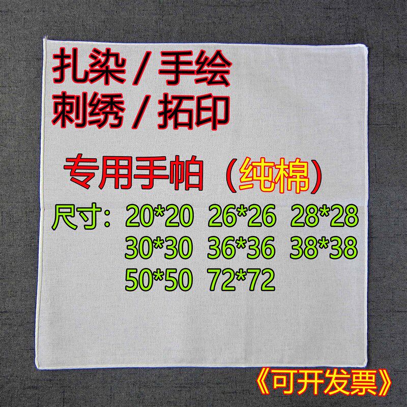 白色方巾扎染38C手帕全棉布水拓画定制DIY手绘绘画草木染白布布料