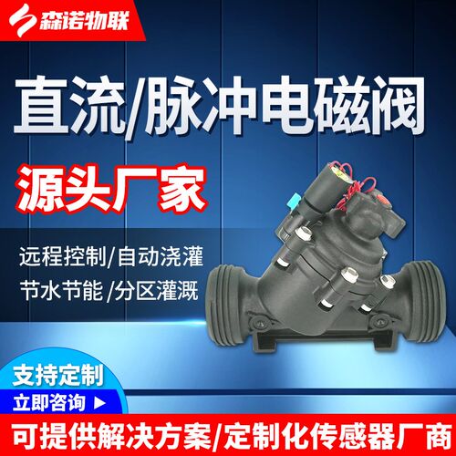 水肥灌溉电磁阀远程控制手动自动浇灌滴灌喷灌大棚园林节水节能