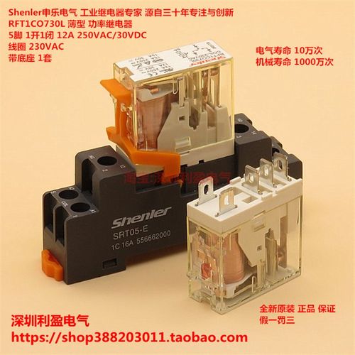 Shenler申乐RFT1CO730L AC220V 12A薄型功率继电器5脚 带底座 1套