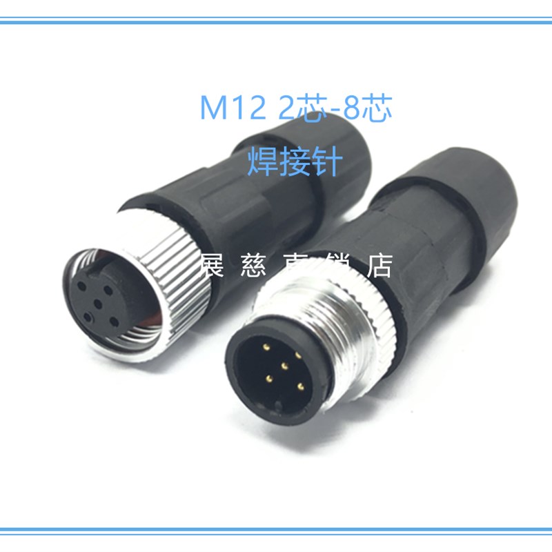 M12航空插头2 3 4芯5芯6 7 8芯针/孔公/母头传感器连接器防水IP68
