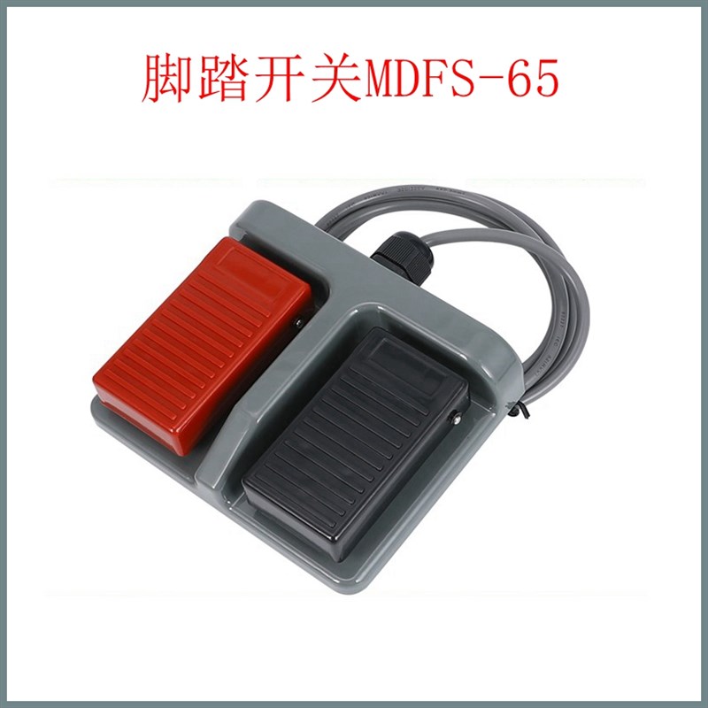 脚踏开关双联脚踩开关MDFS-65  带线1.5米/3米长明德正品