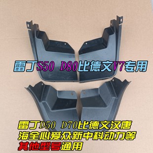 雷丁比德文宝路达汉唐众新心爱电动汽车轿车后轮内衬挡泥板密封件