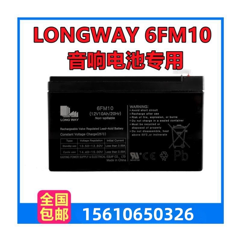 LONGWAY 龙威电瓶6FM10 (12V10Ah/20Hr) 音响儿童电动汽车蓄电池
