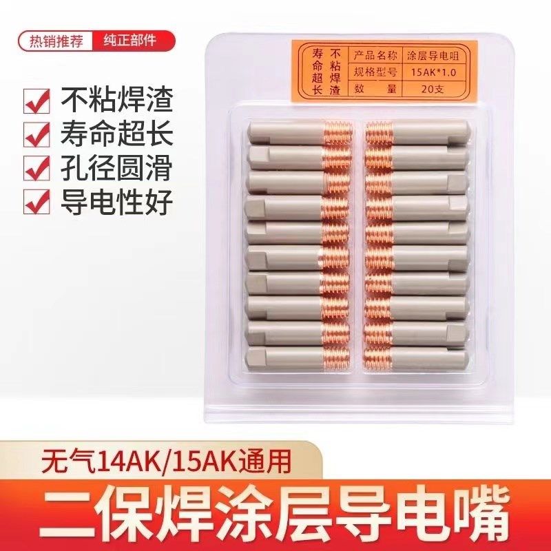 欧式15AK涂层保护嘴导电嘴不沾焊渣无气14AK焊枪家用二保焊机配件