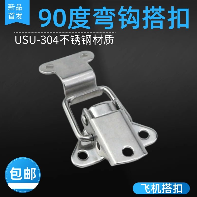 304不锈钢飞机搭扣木箱铁皮箱扣 直角锁扣 机械设备卡扣 弯钩搭扣