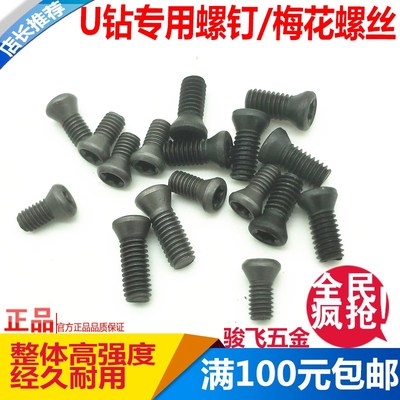 高强度梅花螺丝 U钻螺丝 平头不挤刀 快速钻 铣刀盘专用梅花螺丝