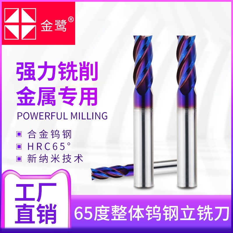 金鹭 整体合金钨钢立铣刀4刃2刃平头铣刀键槽铣刀65度cnc钨钢铣刀