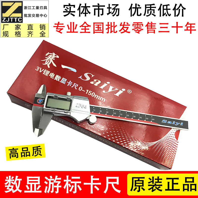 赛一不锈钢 电子数显游标卡尺0-150MM*0.01 0-200 300