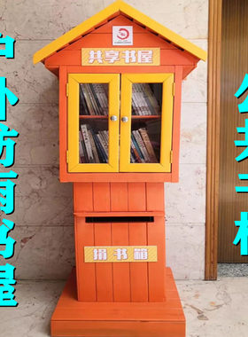 置书箱移动还书存漂流书屋共享公共架防腐木立体户外结实阅读区箱