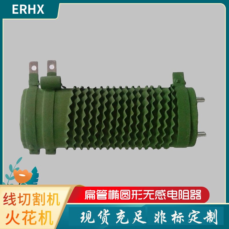 ERHX扁管椭圆波纹无感电阻 线切割机火花机电阻 50W75W100W150W