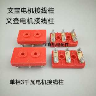 文登电机接线柱 单相电机接线端子 文宝电机接线柱 接线盒3.0KW