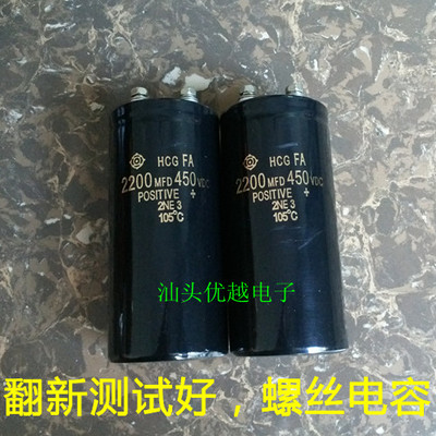 【优越电子】 450v2200uf 螺丝脚电容 拆机测试好