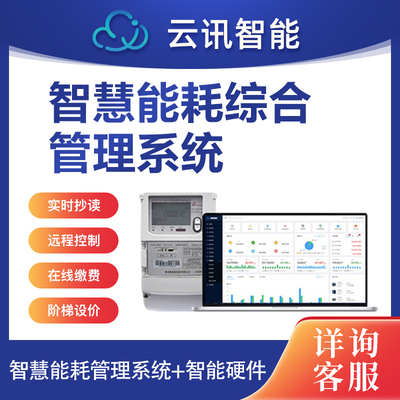 智慧能耗管理系统自动远程抄表智能水电表监测线上预付缴费小程序