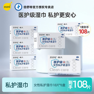 倍舒特经期专用私护女士洁阴湿巾便携独立包装 6盒108片旗舰店正品