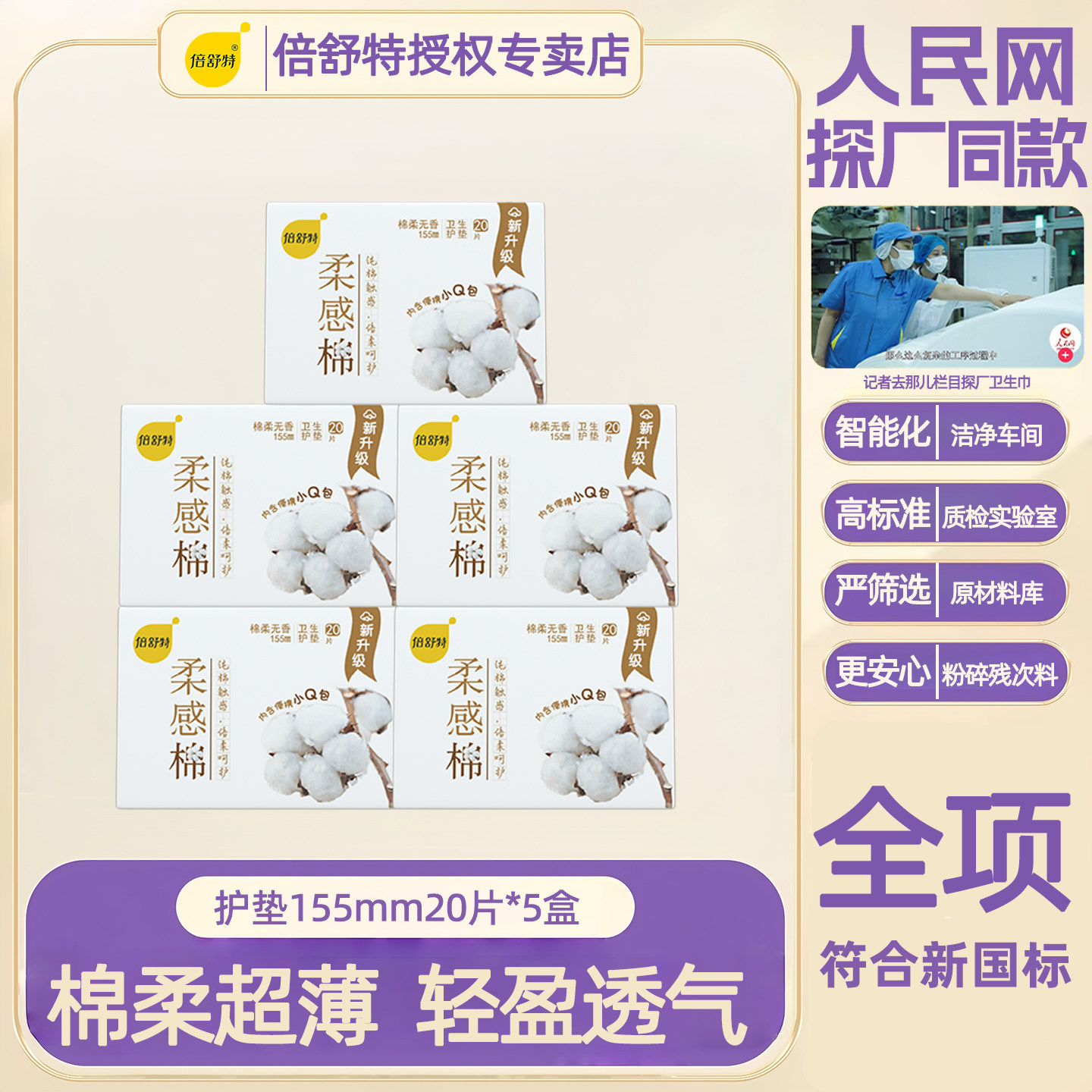 倍舒特柔感棉柔软触感无护翼护垫155mm超薄透气私护小卫生巾日用图片