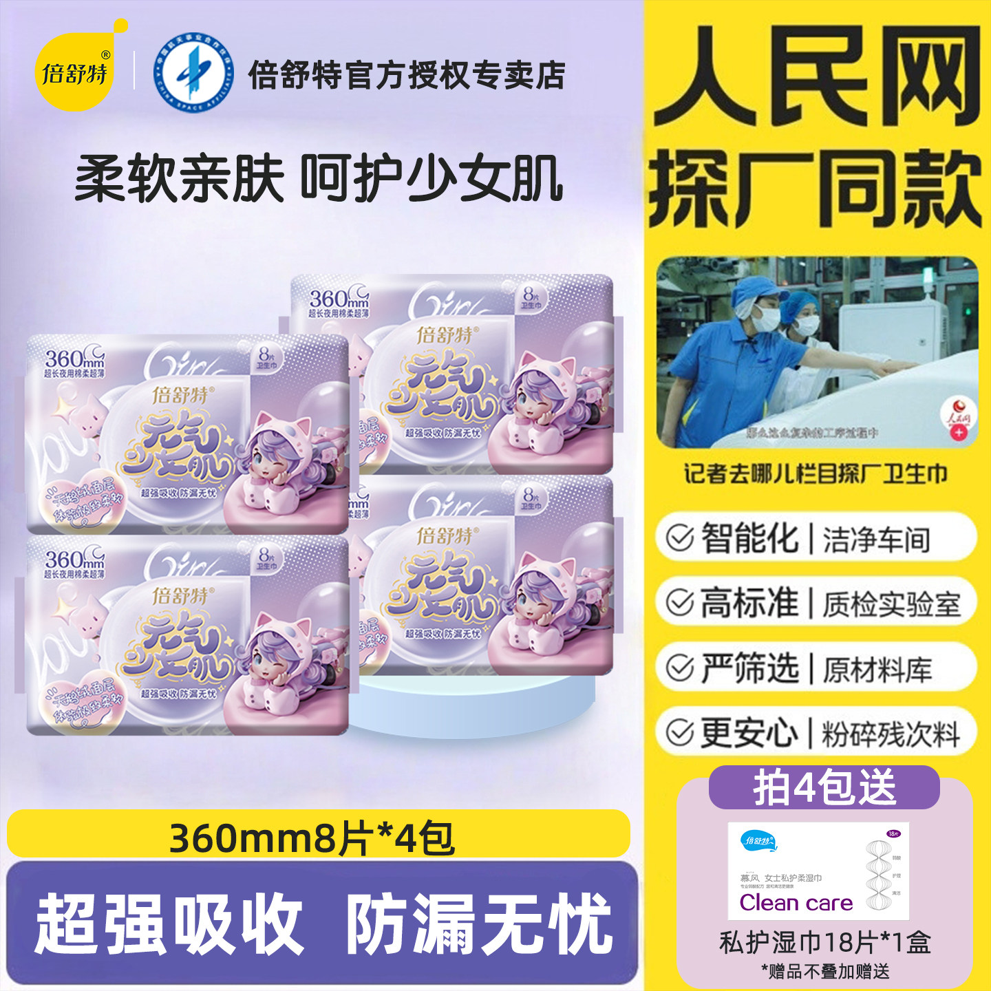 倍舒特元气少女超长夜用卫生巾图片