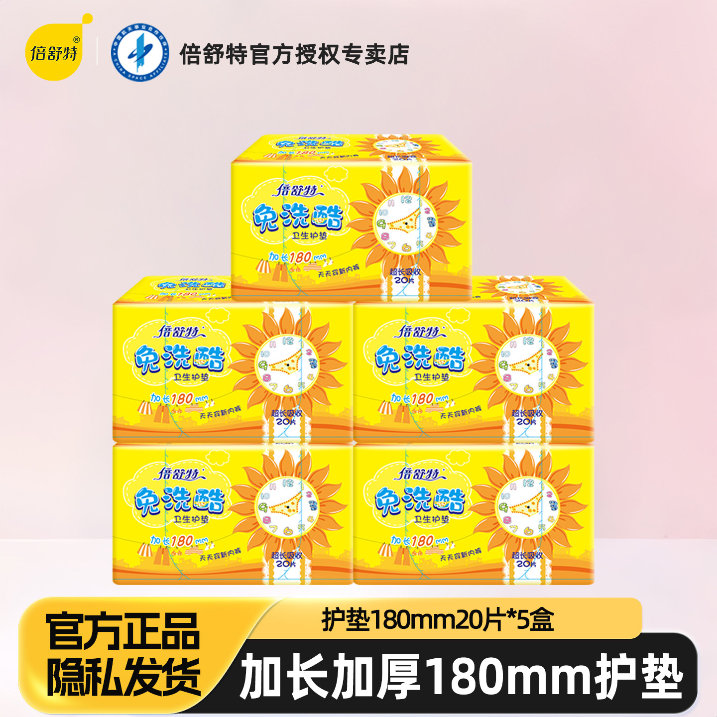倍舒特免洗酷加长180mm护垫图片