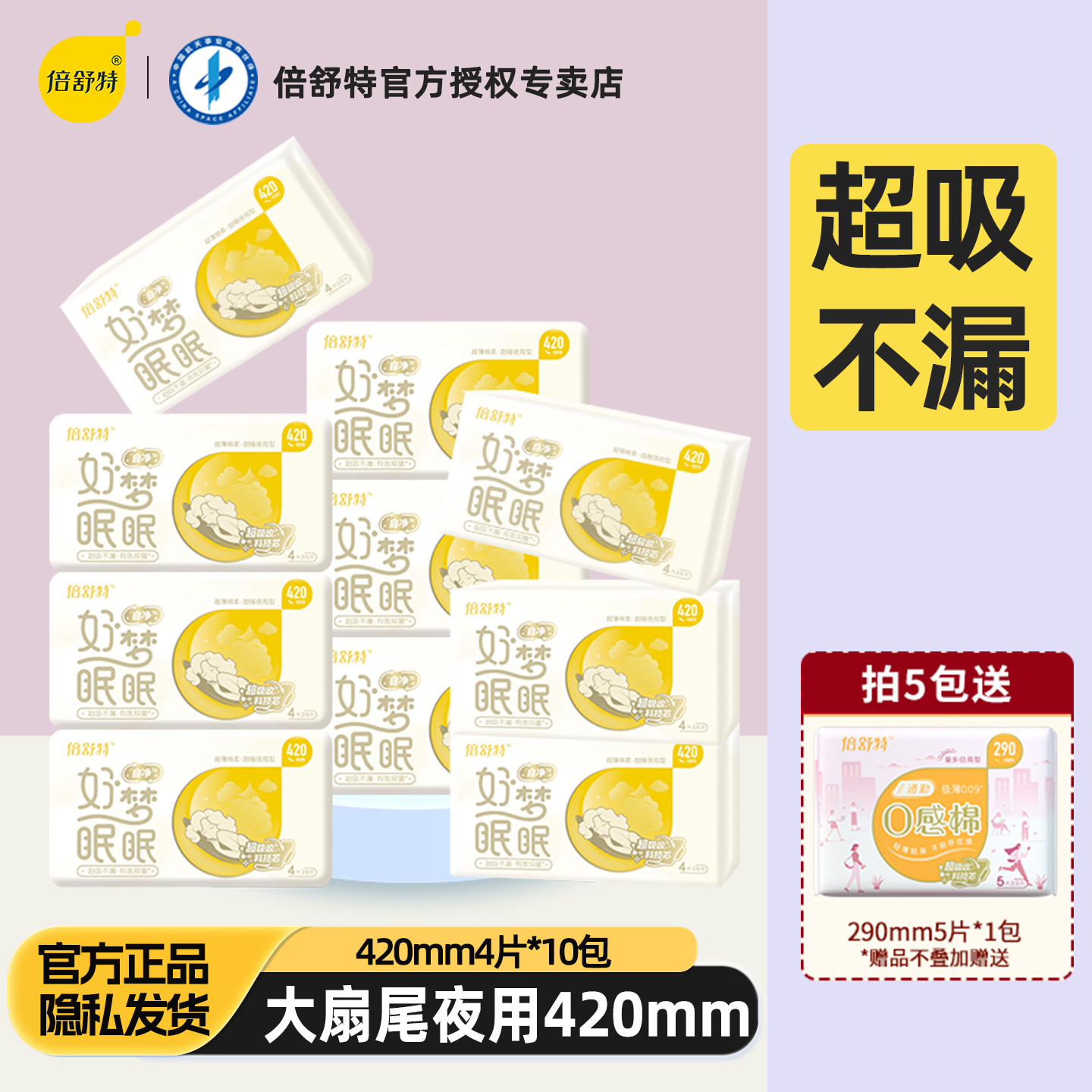 倍舒特420mm量多夜用极薄卫生巾