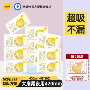 倍舒特420mm超长夜用卫生巾棉柔自净抑菌极薄防侧漏姨妈巾大扇尾