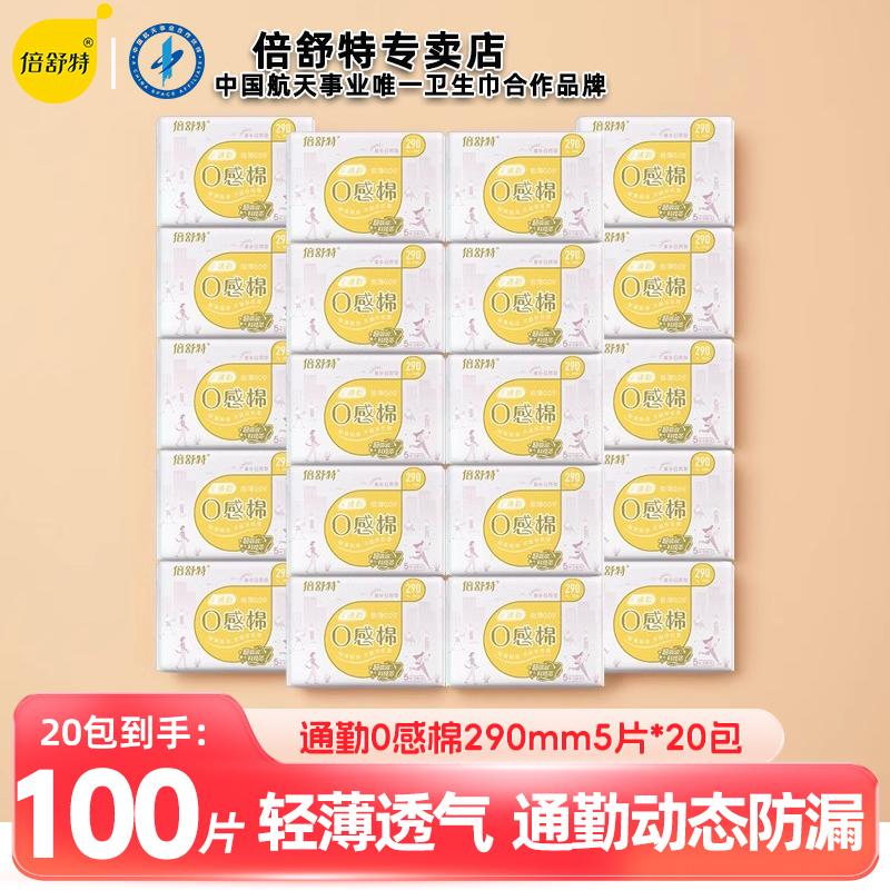 倍舒特0感棉日用棉柔卫生巾