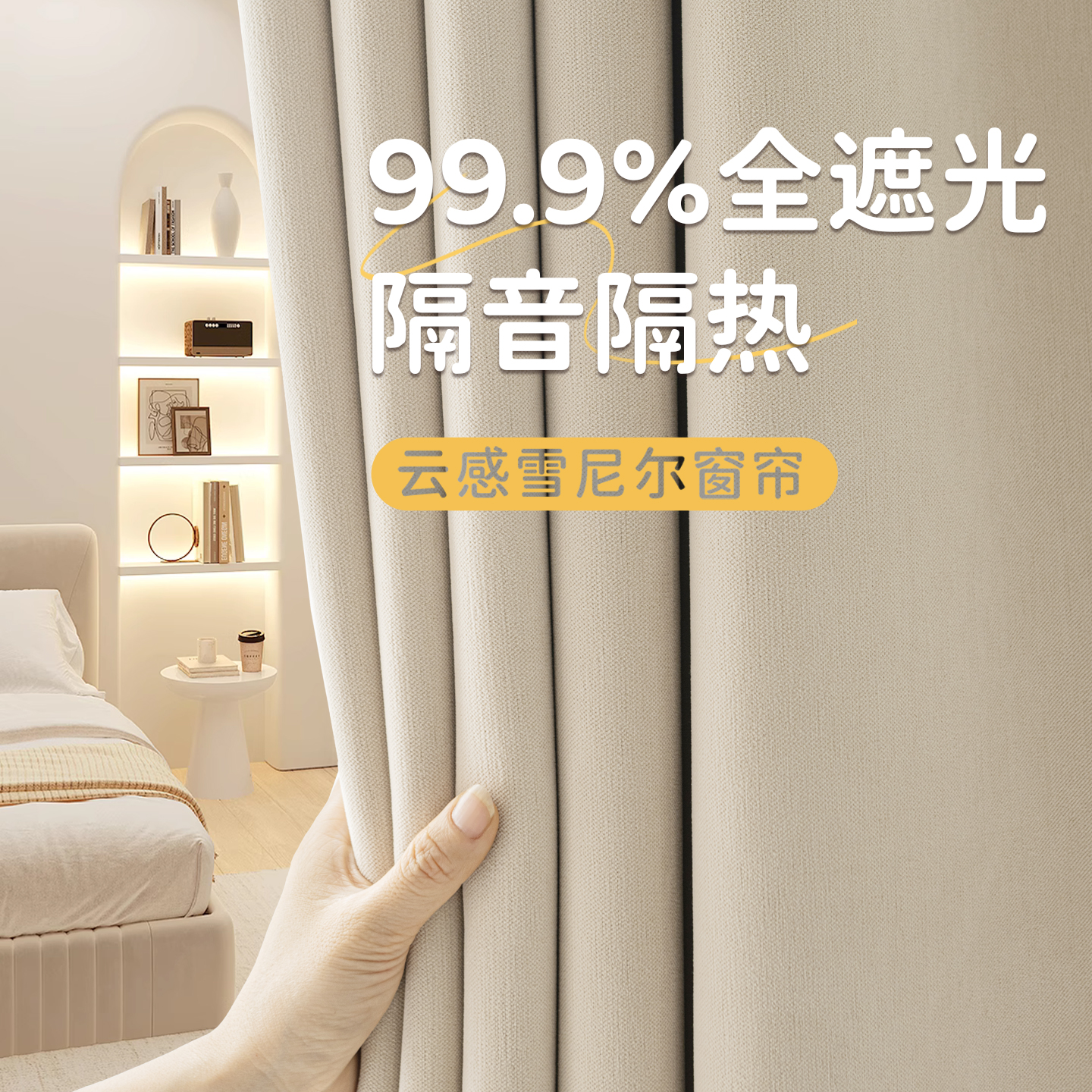 高档雪尼尔窗帘布垂顺挺阔奶油风