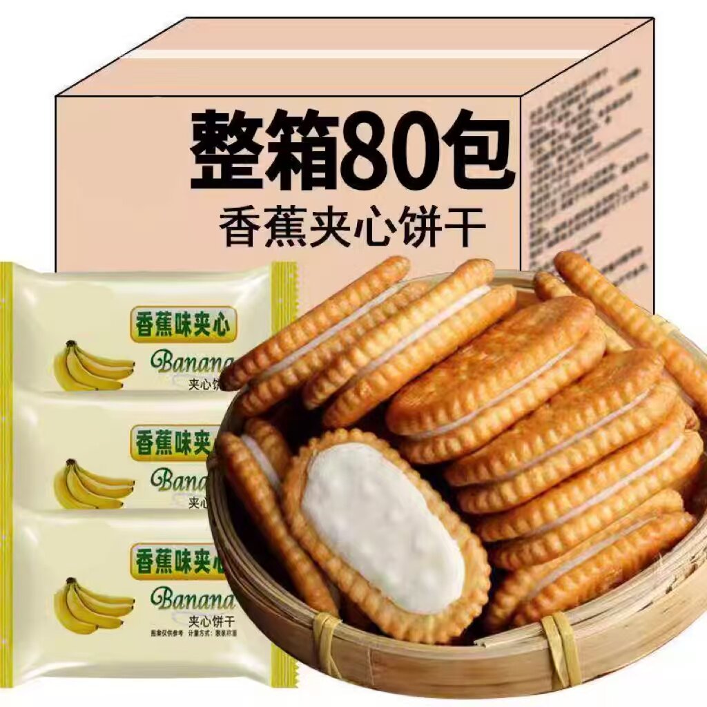 香蕉味奶油夹心饼干网红爆款零食儿时回忆休闲零食整箱包邮