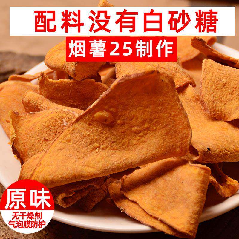 原味烟薯500g薯片（薯香本味)香甜地瓜片甘薯片散装酥酥脆脆