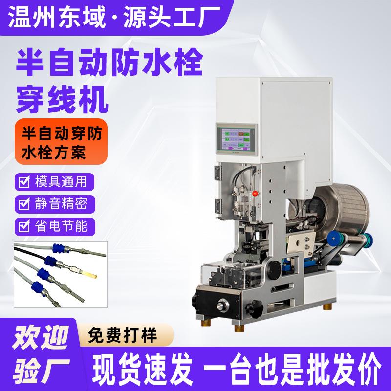 温州半自动防水栓机自动送料自检拉线皮穿压线机单穿压防水塞机