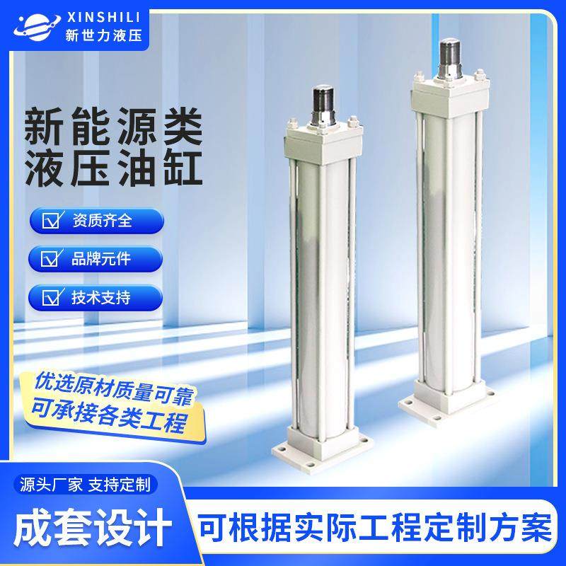 供应新能源焊接油缸HOB重型拉杆油缸立杆单杆双作用标准液压缸