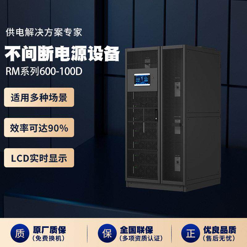 RM系列600-100D在线式ups不间断电源频在线服务器备用电源