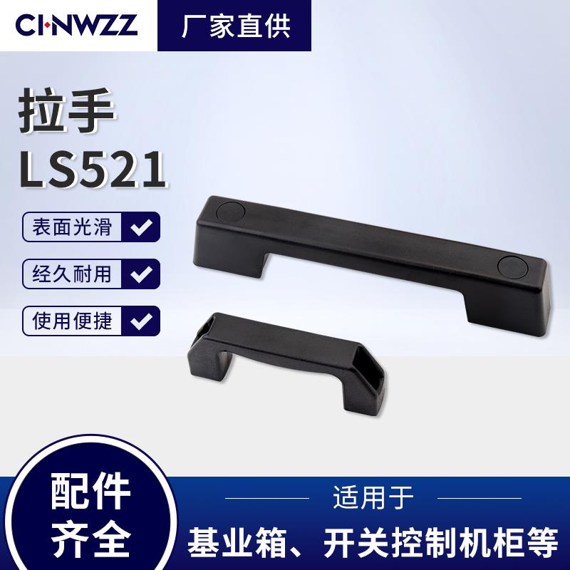 LS520-98 LS521-178 配电柜拉手生久黑色 尼龙 拉手塑料明装拉手