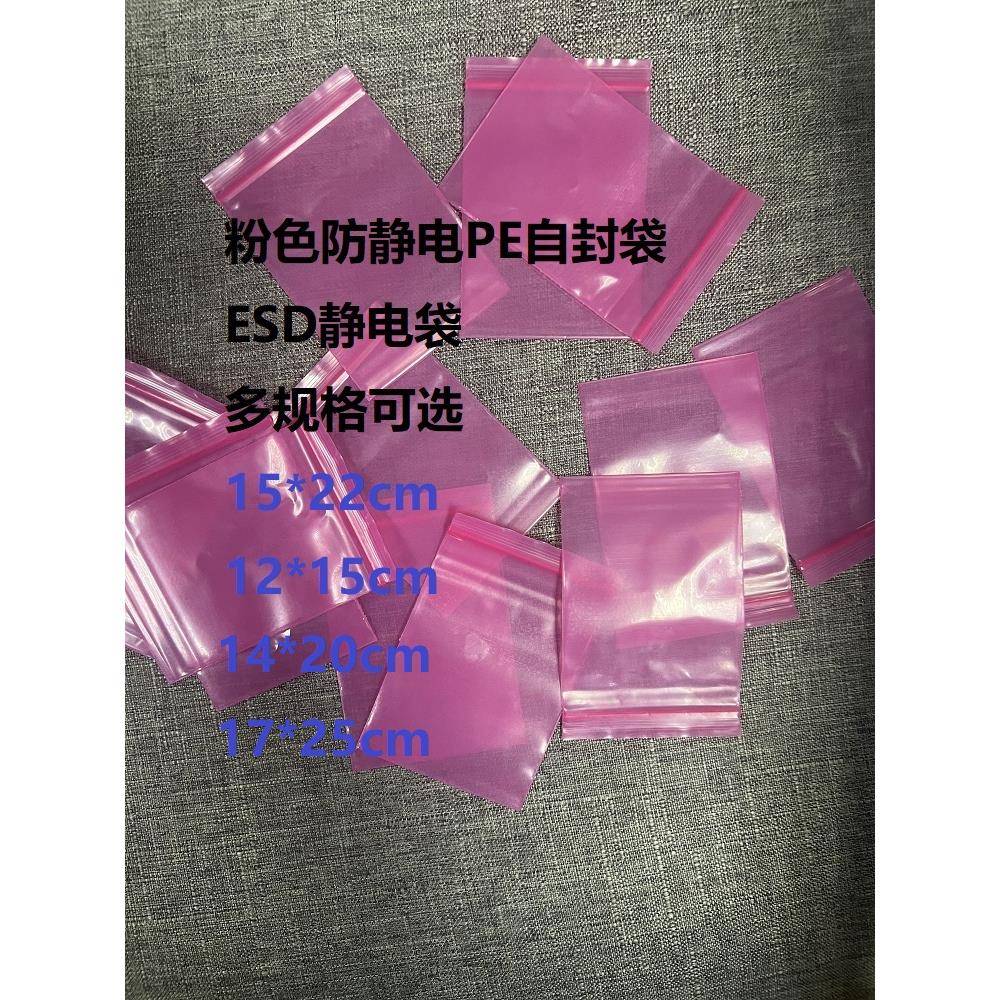 ESD 粉色防静电PE自封袋 8号自封口袋电子元器件分装袋屏蔽袋静电