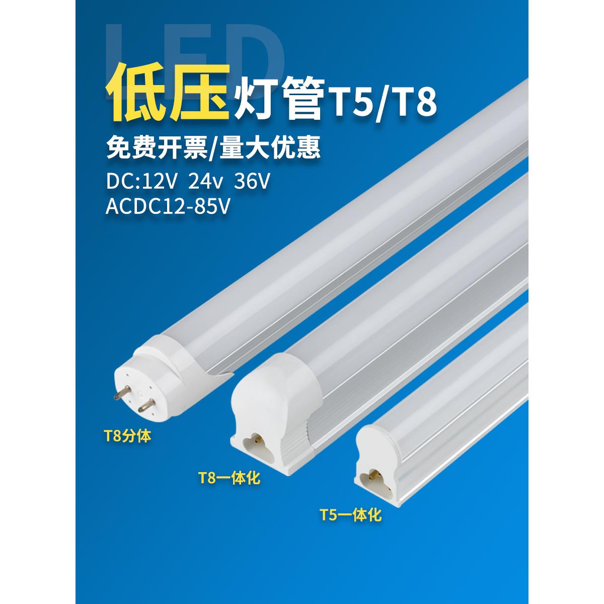 Led低压灯Acdc 12V24V36伏T8日光灯T5集成1.38米W高亮度
