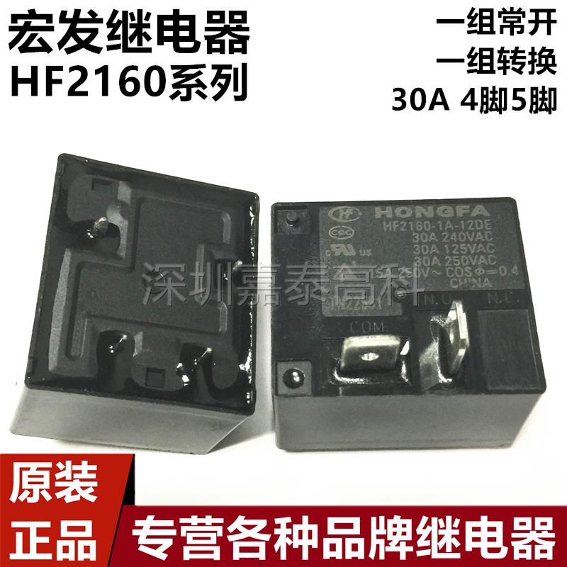 原装宏发继电器HF2160-1A-5DE 12DE 24DE 30A4脚 空调热水器 T93