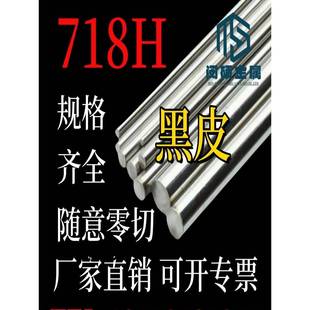 塑料模具钢 718H 预硬化塑胶模具钢 圆棒 3cr2nimo圆钢棒材 圆钢