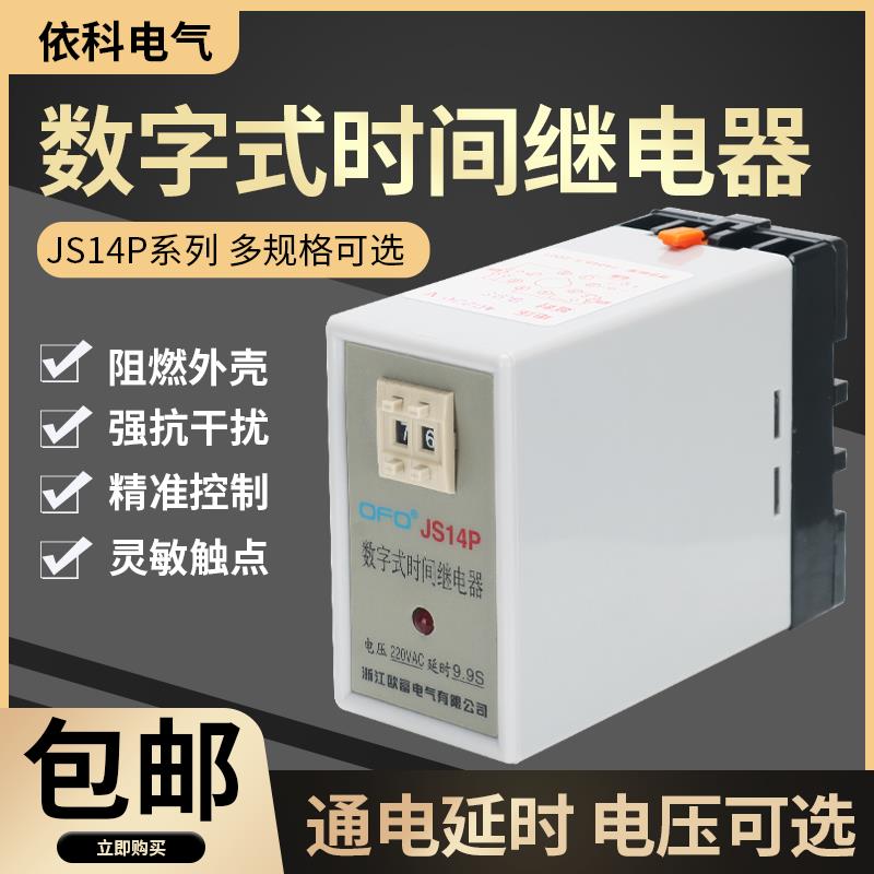 欧富通电延时数字式时间继电器JS14P二位 三位 AC220VA C380V 99S