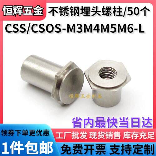不锈钢埋头螺柱压铆螺母柱主机壳机柜铆柱CSS/CSOS-M3M4M5M6-L 现