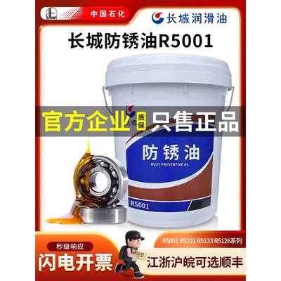 长城R5001防锈油 R5231 R5133 R5126金属加工防锈油 15kg正品