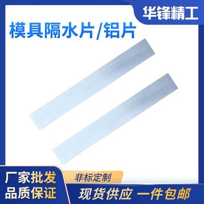 模具隔水片铝片不锈钢铜片隔水厚*2mm宽度8 10 12 14 15 16 18 20